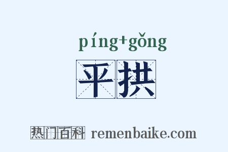 平拱是什么意思的图片